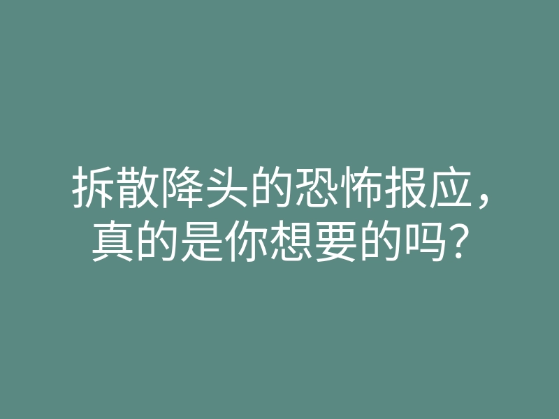 拆散降头的恐怖报应,真的是你想要的吗?