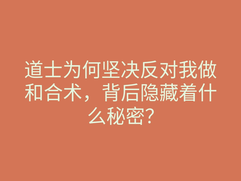 道士为何坚决反对我做和合术,背后隐藏着什么秘密?