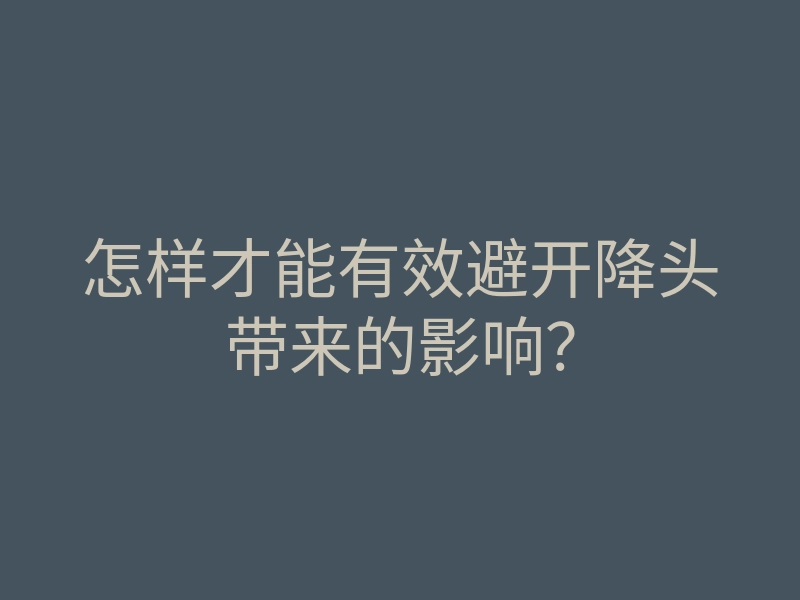 怎样才能有效避开降头带来的影响?