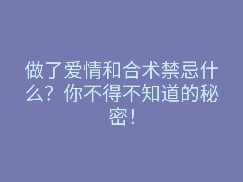 做了爱情和合术禁忌什么?你不得不知道的秘密!