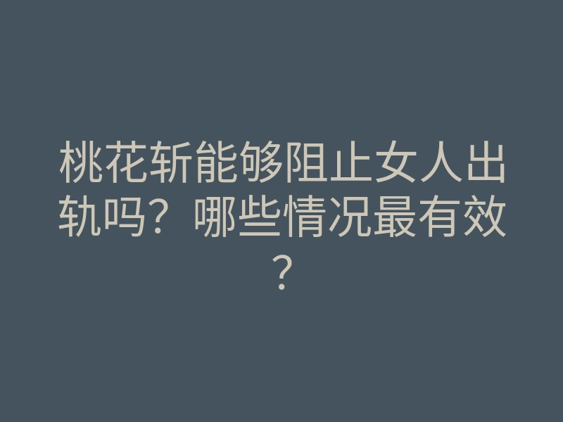 桃花斩能够阻止女人出轨吗?哪些情况最有效?