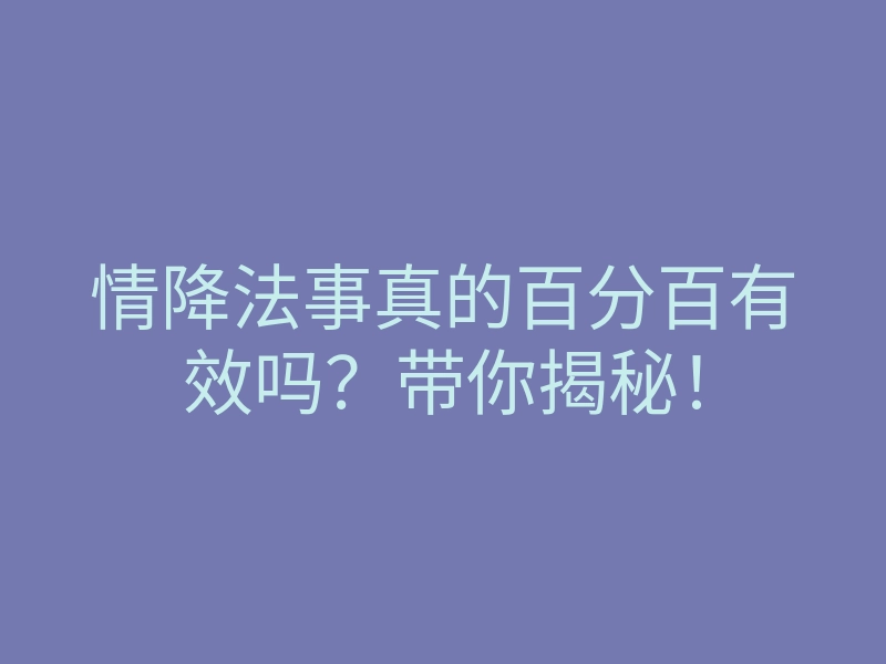 情降法事真的百分百有效吗？带你揭秘！