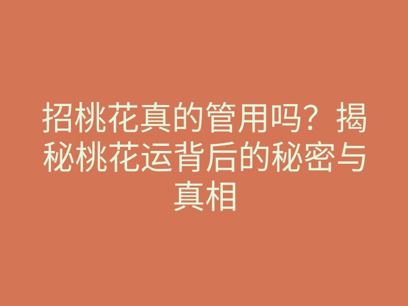 招桃花真的管用吗?揭秘桃花运背后的秘密与真相