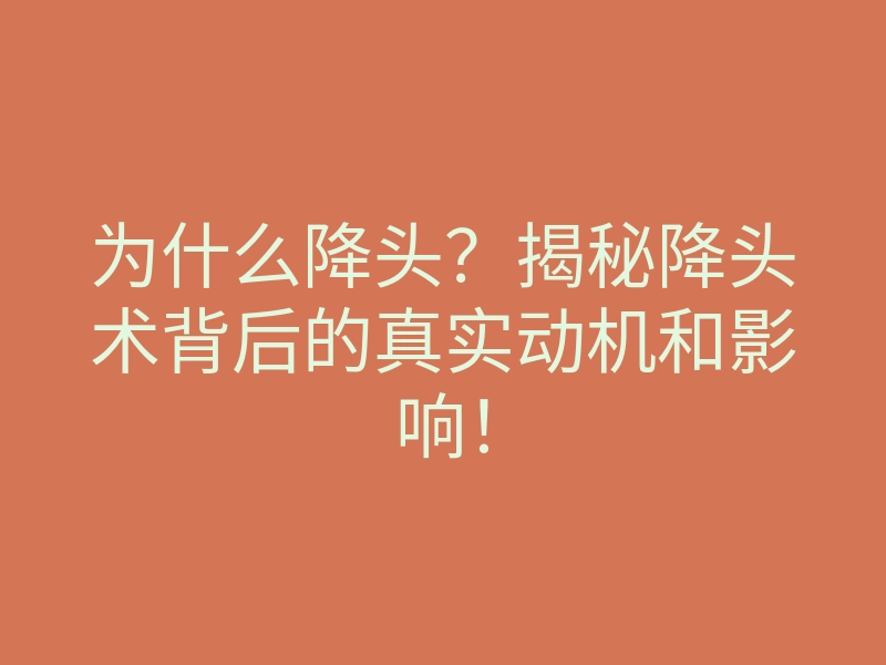 为什么降头？揭秘降头术背后的真实动机和影响！
