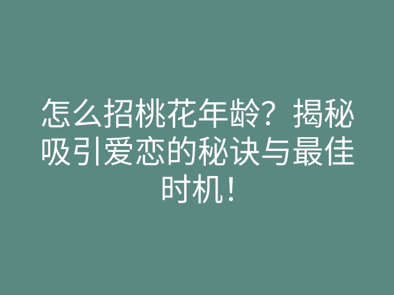 怎么招桃花年龄?揭秘吸引爱恋的秘诀与最佳时机!