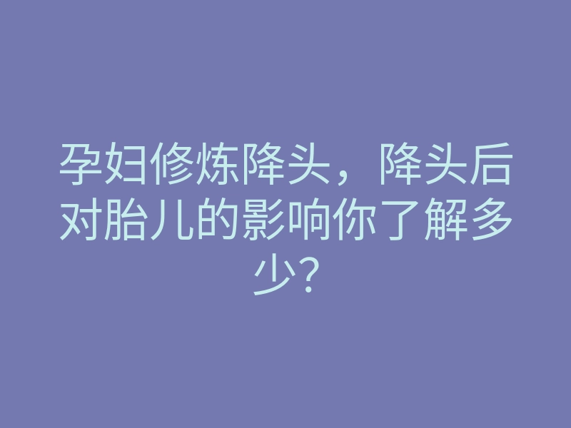 孕妇修炼降头,降头后对胎儿的影响你了解多少?