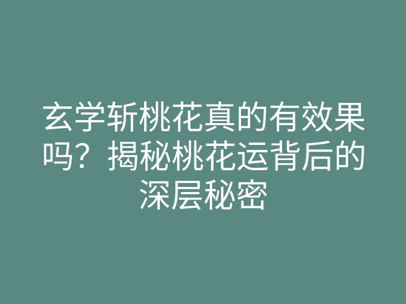玄学斩桃花真的有效果吗?揭秘桃花运背后的深层秘密