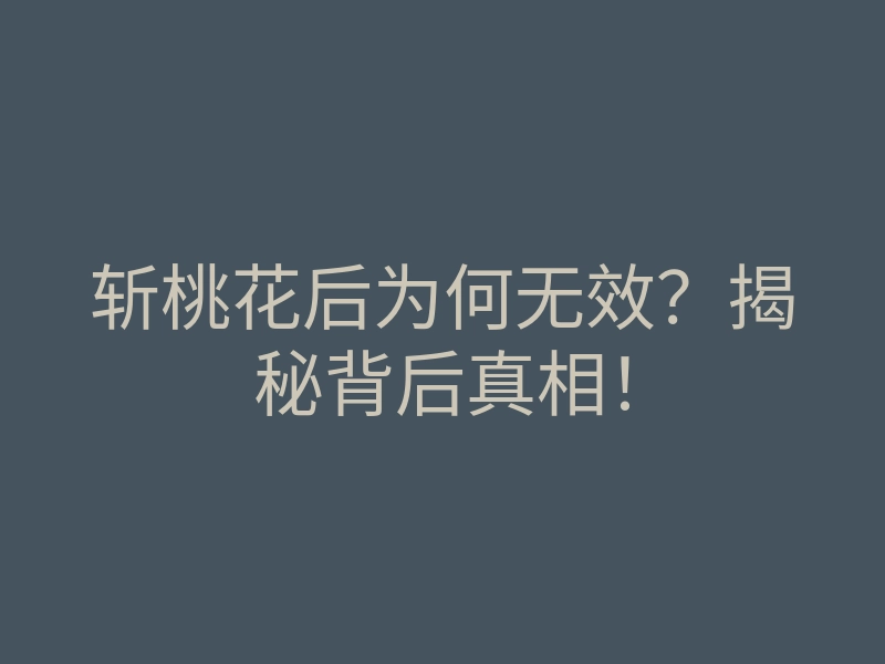 斩桃花后为何无效?揭秘背后真相!