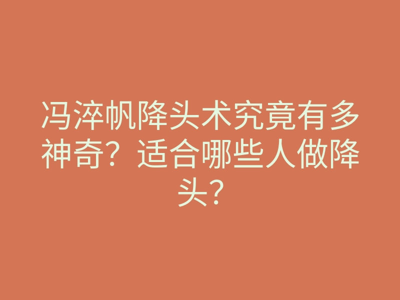 冯淬帆降头术究竟有多神奇?适合哪些人做降头?