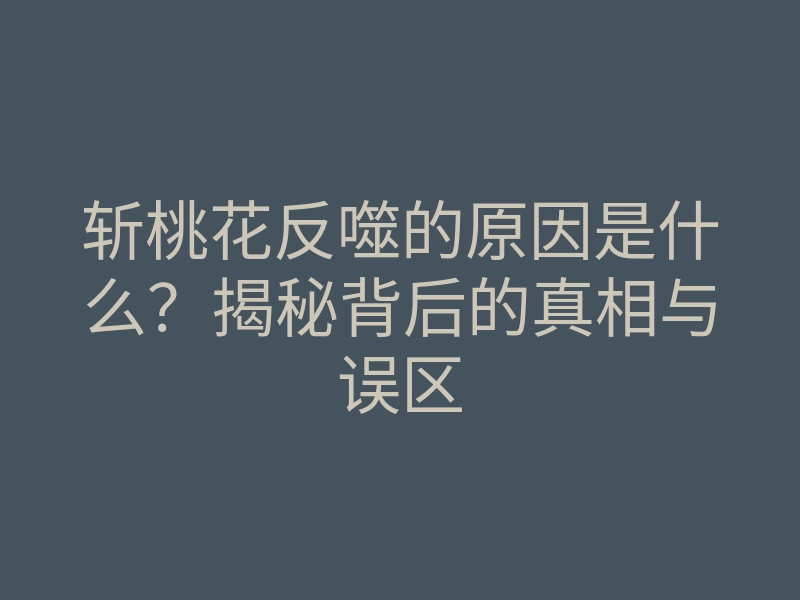 斩桃花反噬的原因是什么?揭秘背后的真相与误区