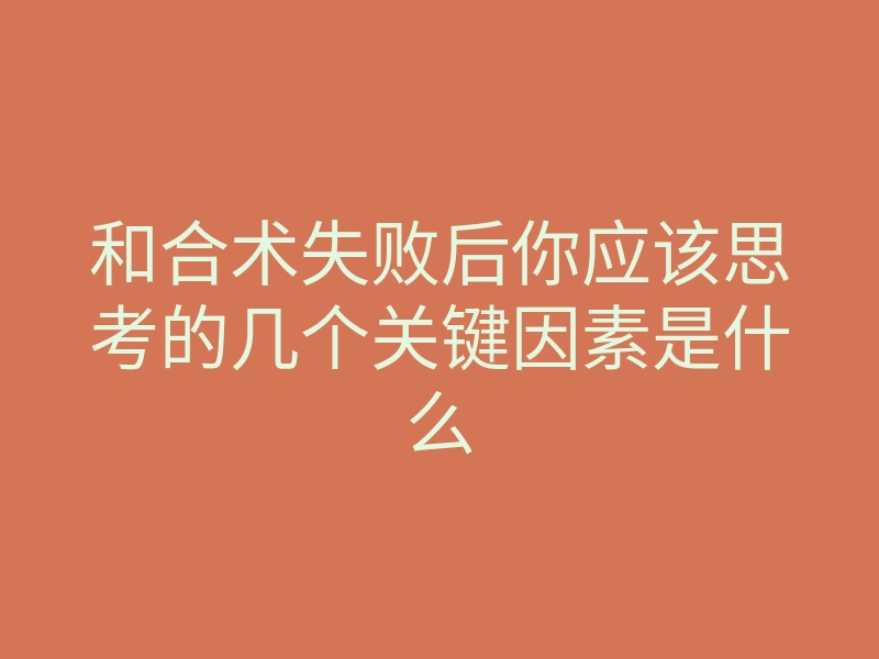 和合术失败后你应该思考的几个关键因素是什么