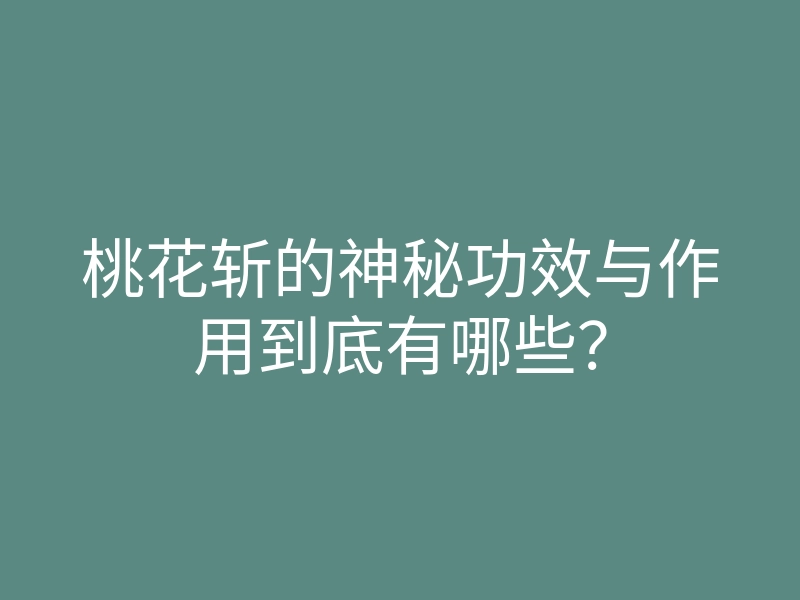 桃花斩的神秘功效与作用到底有哪些?