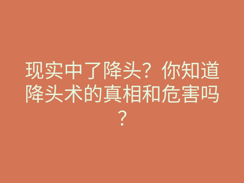 现实中了降头?你知道降头术的真相和危害吗?