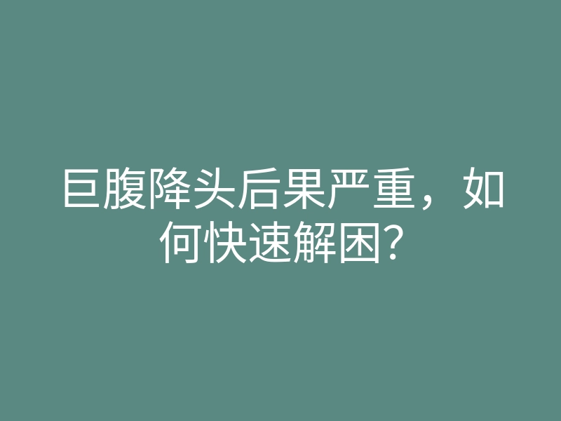 巨腹降头后果严重,如何快速解困?