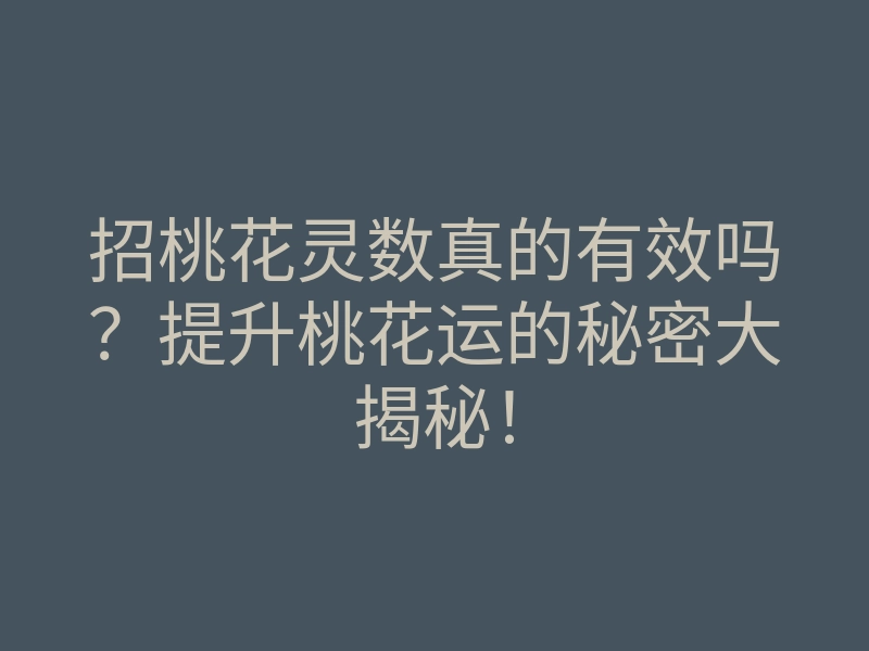 招桃花灵数真的有效吗?提升桃花运的秘密大揭秘!