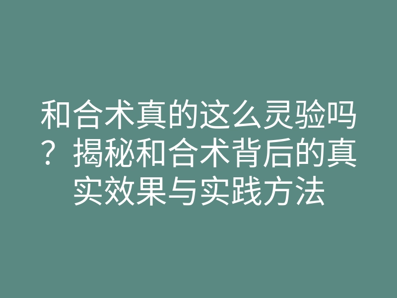 和合术真的这么灵验吗？揭秘和合术背后的真实效果与实践方法