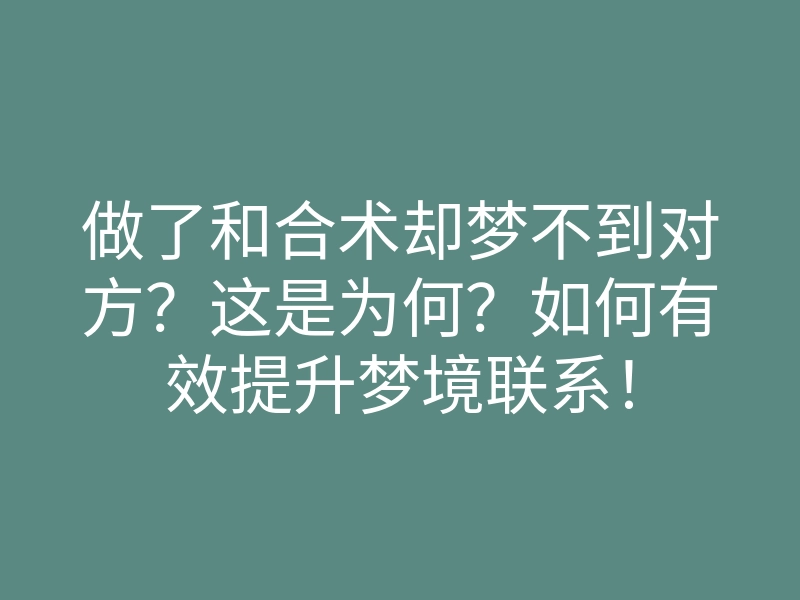 做了和合术却梦不到对方?这是为何?如何有效提升梦境联系!