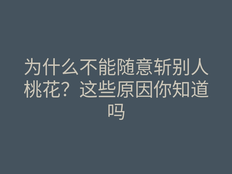 为什么不能随意斩别人桃花?这些原因你知道吗