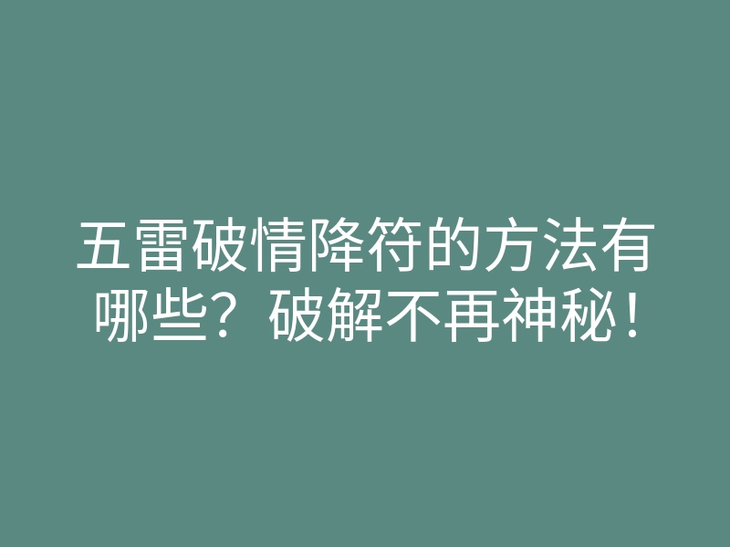 五雷破情降符的方法有哪些?破解不再神秘!