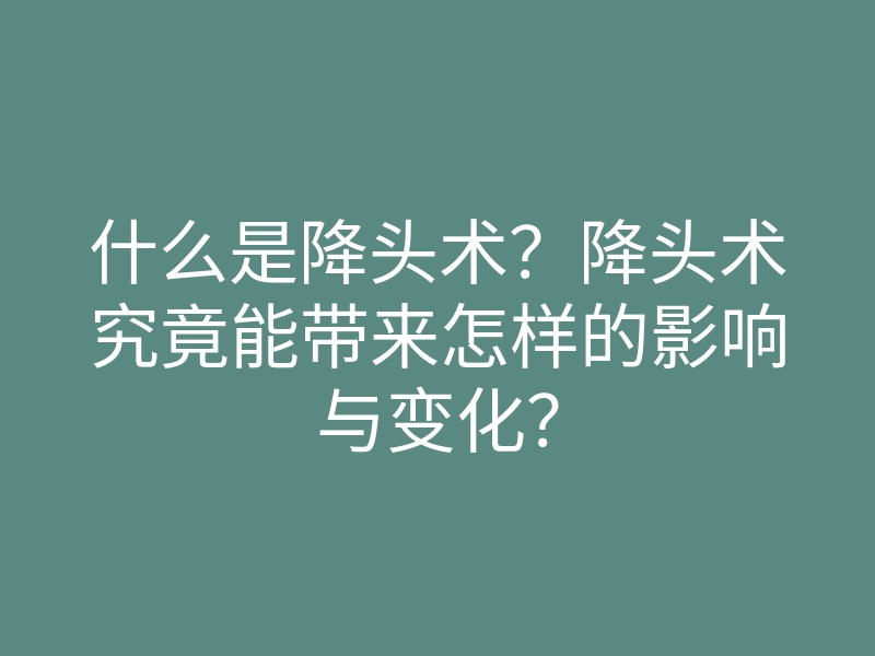 什么是降头术？降头术究竟能带来怎样的影响与变化？