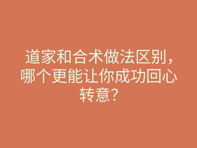 道家和合术做法区别,哪个更能让你成功回心转意?