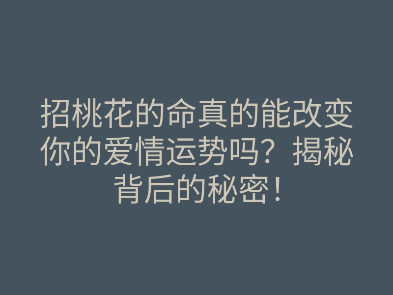 招桃花的命真的能改变你的爱情运势吗?揭秘背后的秘密!