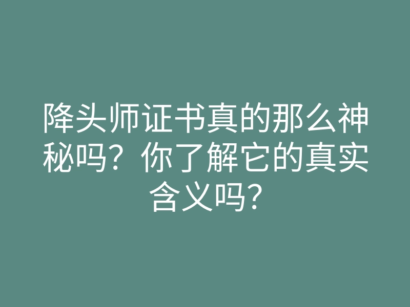 降头师证书真的那么神秘吗?你了解它的真实含义吗?