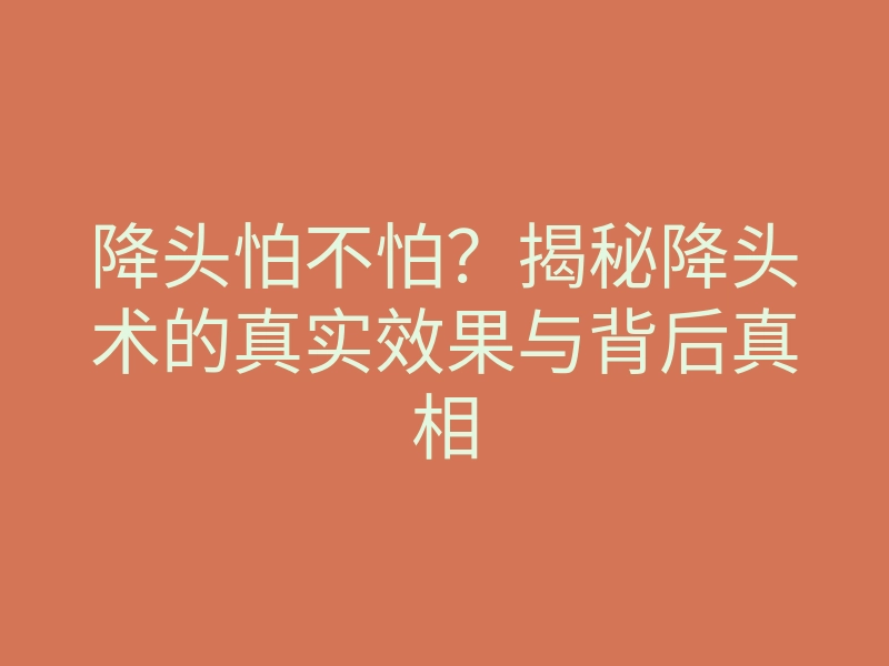 降头怕不怕?揭秘降头术的真实效果与背后真相