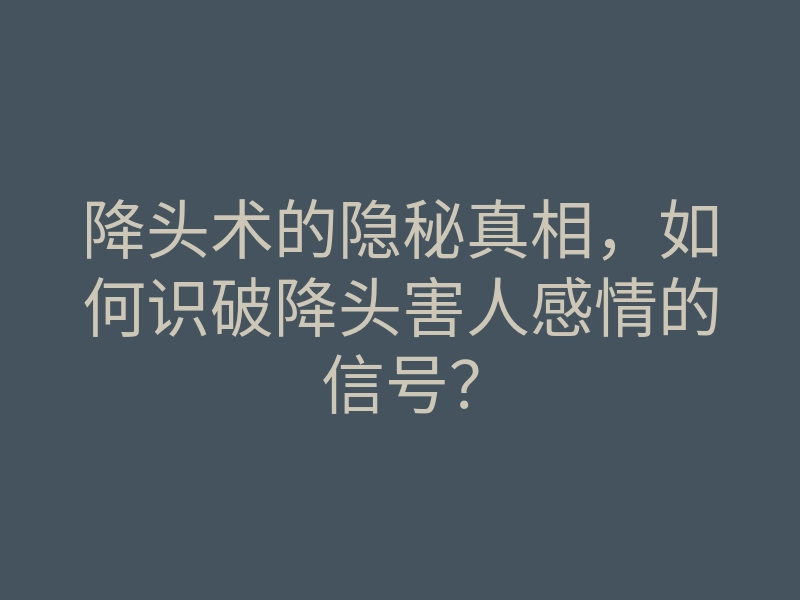 降头术的隐秘真相,如何识破降头害人感情的信号?
