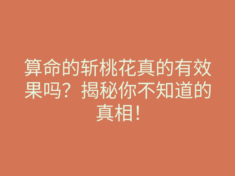 算命的斩桃花真的有效果吗?揭秘你不知道的真相!
