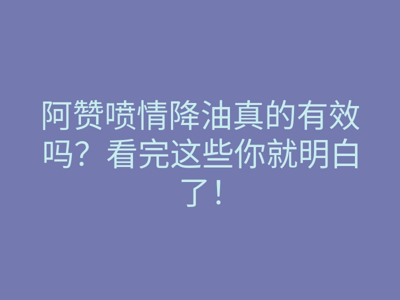阿赞喷情降油真的有效吗?看完这些你就明白了!
