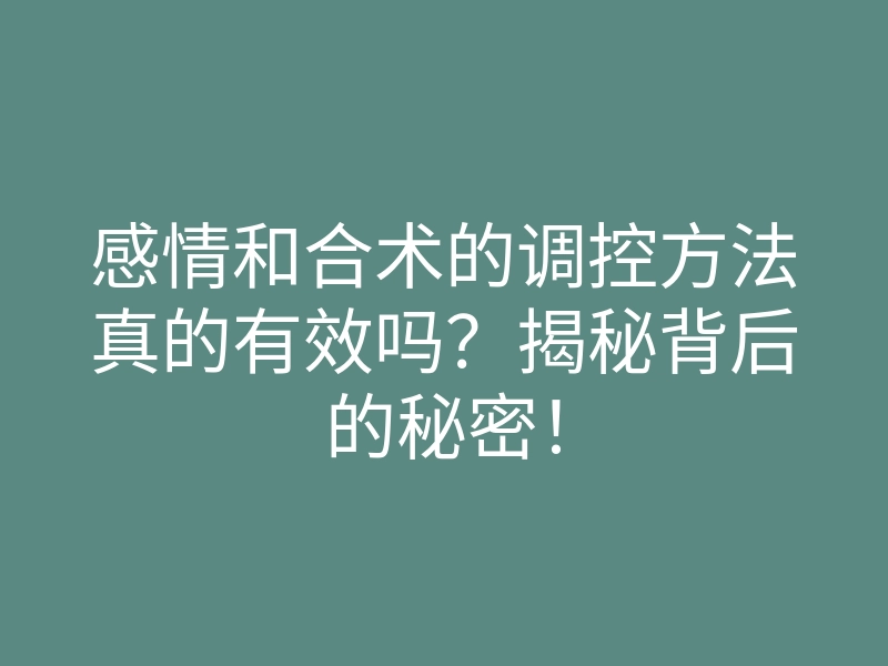 感情和合术的调控方法真的有效吗?揭秘背后的秘密!