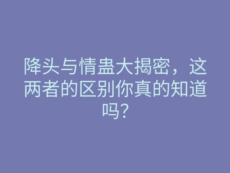 降头与情蛊大揭密，这两者的区别你真的知道吗？
