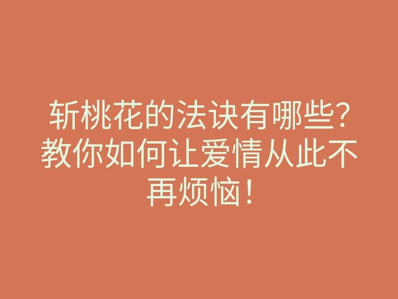 斩桃花的法诀有哪些?教你如何让爱情从此不再烦恼!