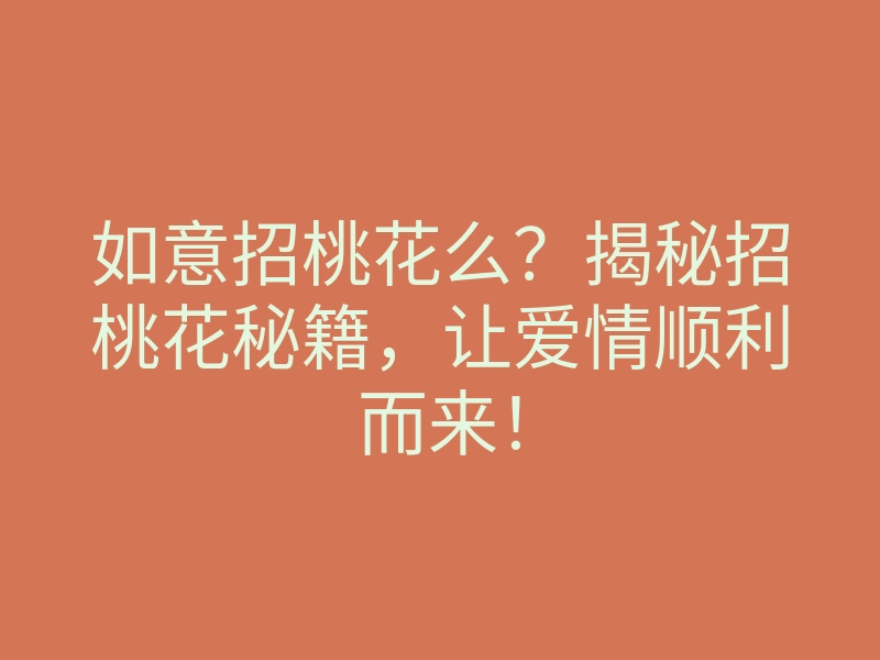 如意招桃花么?揭秘招桃花秘籍,让爱情顺利而来!