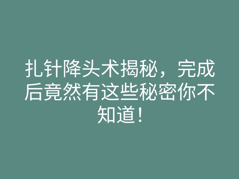 扎针降头术揭秘,完成后竟然有这些秘密你不知道!