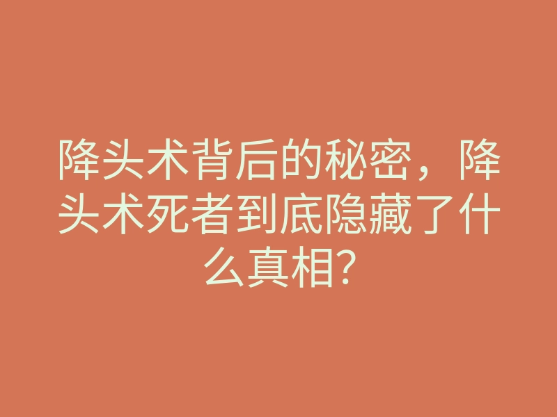 降头术背后的秘密，降头术死者到底隐藏了什么真相？