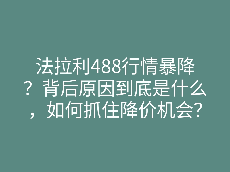 法拉利488行情暴降?背后原因到底是什么,如何抓住降价机会?