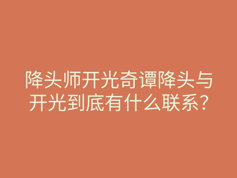 降头师开光奇谭降头与开光到底有什么联系?