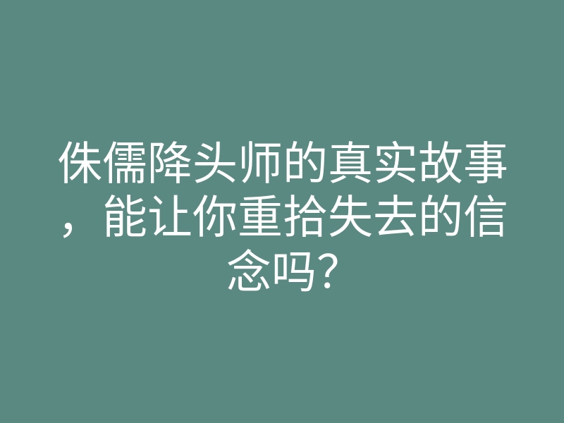 侏儒降头师的真实故事,能让你重拾失去的信念吗?