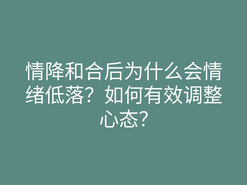 情降和合后为什么会情绪低落?如何有效调整心态?