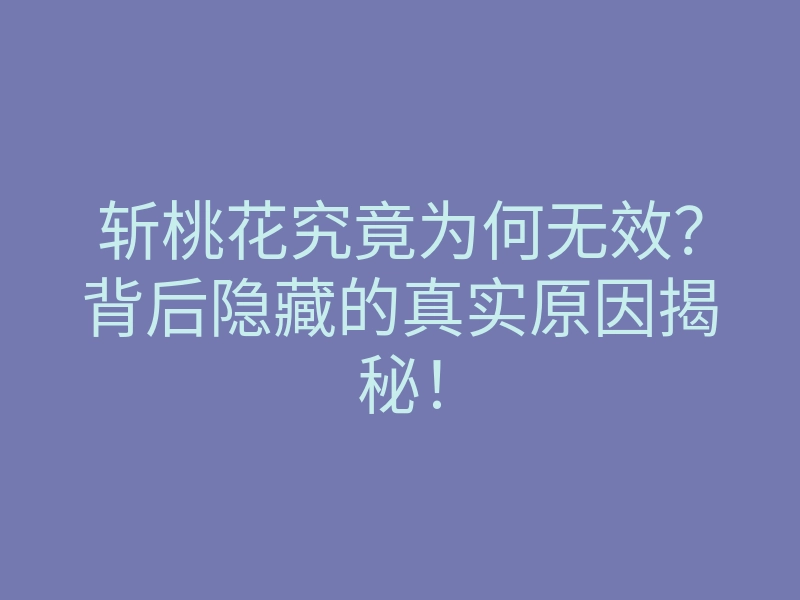 斩桃花究竟为何无效？背后隐藏的真实原因揭秘！