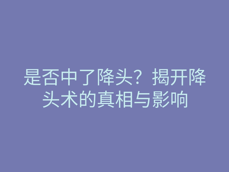 是否中了降头?揭开降头术的真相与影响