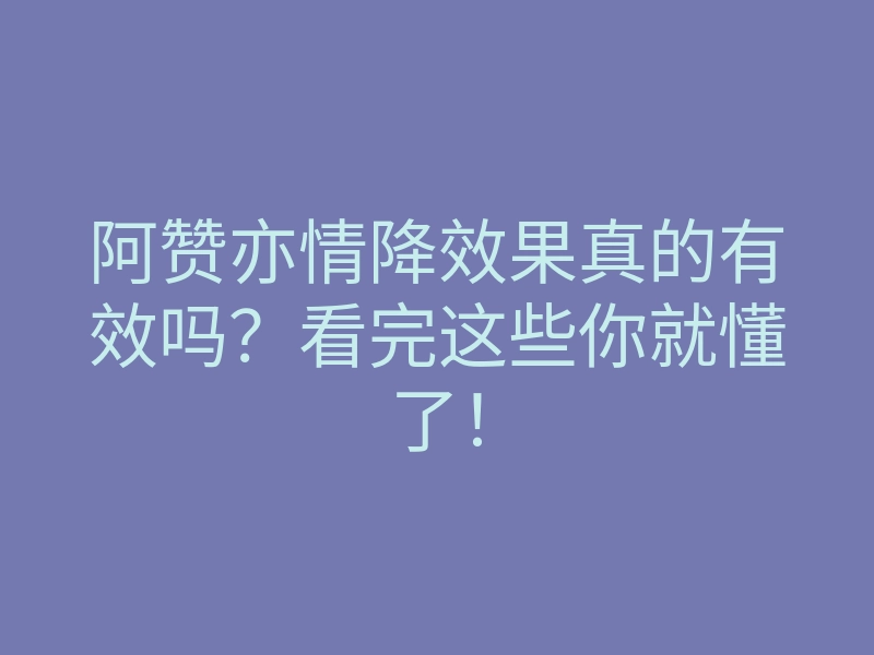 阿赞亦情降效果真的有效吗?看完这些你就懂了!