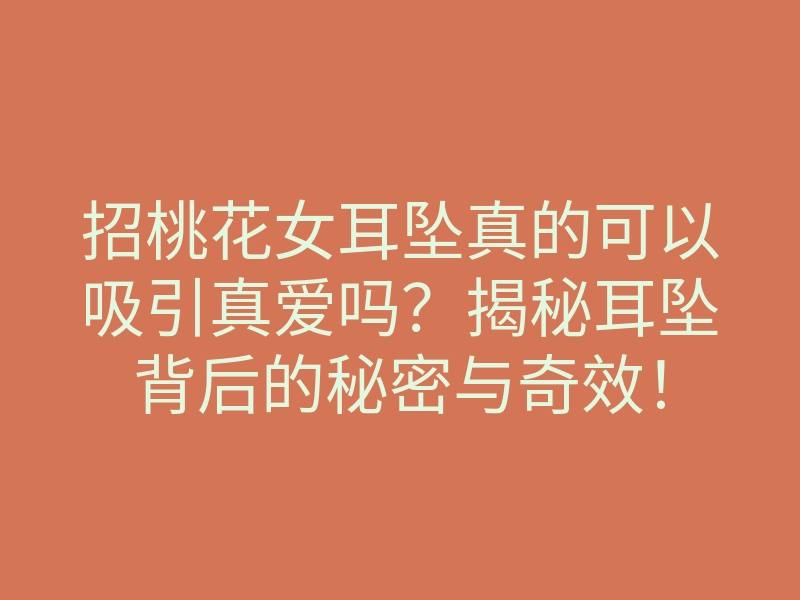 招桃花女耳坠真的可以吸引真爱吗?揭秘耳坠背后的秘密与奇效!