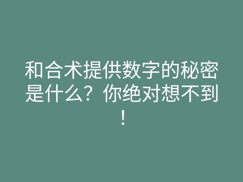 和合术提供数字的秘密是什么?你绝对想不到!