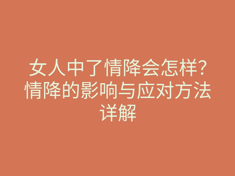 女人中了情降会怎样?情降的影响与应对方法详解