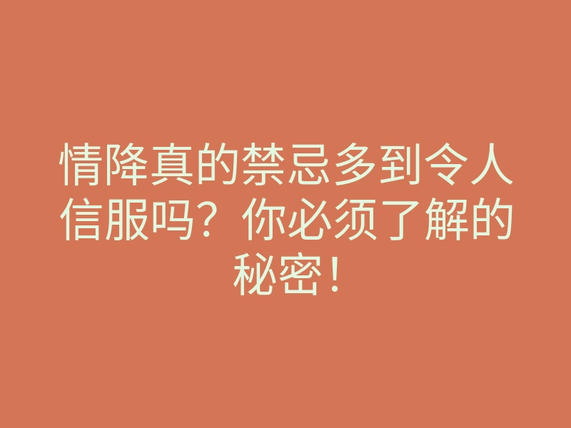 情降真的禁忌多到令人信服吗?你必须了解的秘密!