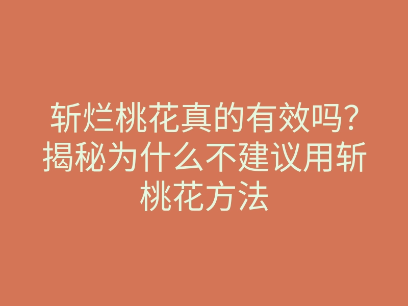 斩烂桃花真的有效吗？揭秘为什么不建议用斩桃花方法