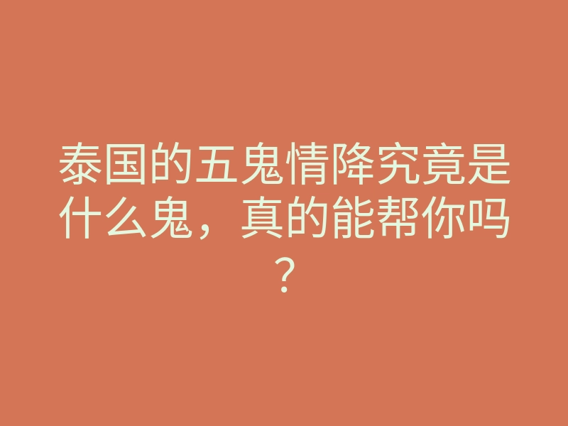 泰国的五鬼情降究竟是什么鬼,真的能帮你吗?